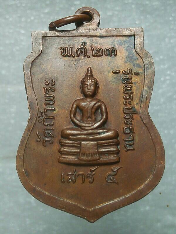 เหรียญหลวงพ่อจ้อย วัดถ้ำพระ รุ่นพระประธาน ปี๒๓