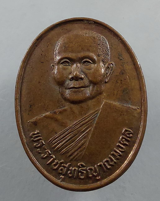 " เหรียญฉลองสมณศักดิ์ หลวงพ่อจรัญ วัดอัมพวัน จ.สิงห์บุรี ปี 2535 "