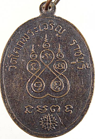 ๒๐ เหรียญหลวงพ่อเหล็ง วัดโคกพระเจริญ ราชบุรี