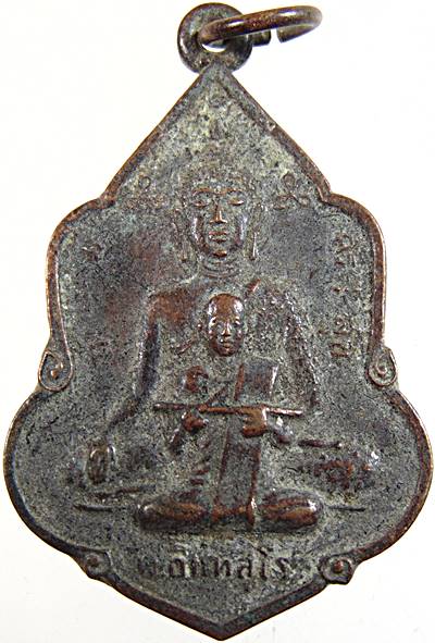 เหรียญ "พ.อินทสุโร" วัดตาพระยา รุ่น๑ พ.ศ.2517 ล.พ.เอียฯ ปลุกเสก