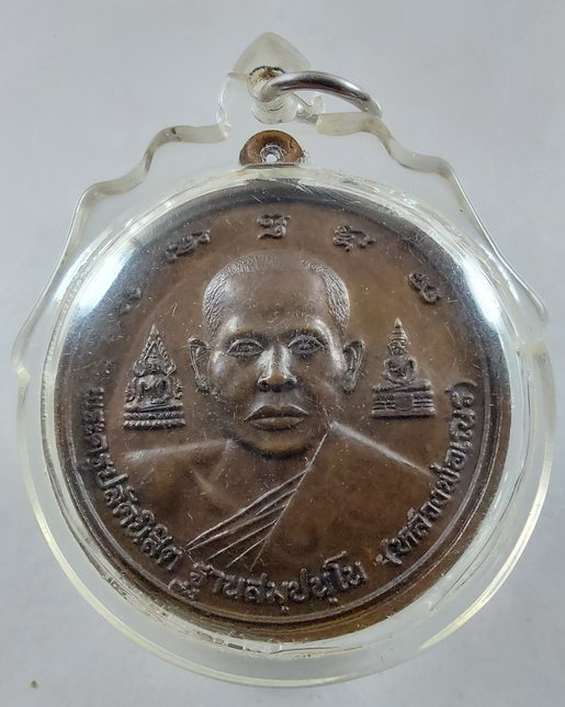 " เหรียญ หลวงพ่อเณร วัดซับน้อย จ.เพชรบูรณ์ หลัง สมเด็จเจ้าฟ้าจักรพงษ์ภูวนาท กรมหลวงพิษณุโลกประชานาถ 