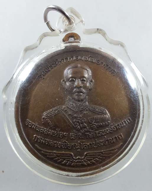 " เหรียญ หลวงพ่อเณร วัดซับน้อย จ.เพชรบูรณ์ หลัง สมเด็จเจ้าฟ้าจักรพงษ์ภูวนาท กรมหลวงพิษณุโลกประชานาถ 