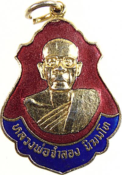 ๒๐ เหรียญรุ่น๑ หลวงพ่อจำลอง วัดกระบกเตี้ย ฉะเชิงเทรา
