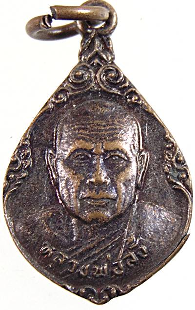 ๒๐ เหรียญหยดน้ำหลวงพ่อลั้ง วัดอัมพาราม ชลบุรี  ศิษย์หลวงพ่ออี๋