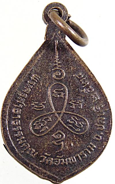 ๒๐ เหรียญหยดน้ำหลวงพ่อลั้ง วัดอัมพาราม ชลบุรี  ศิษย์หลวงพ่ออี๋