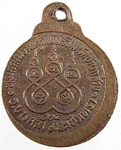 ๒๐ เหรียญกลมเล็กพระครูจ๋วน วัดบ้านกล้วย ฉะเชิงเทรา