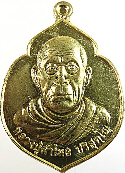 ๒๐ เหรียญหลวงปู่คำไหล วัดศรีชมภู นครพนม