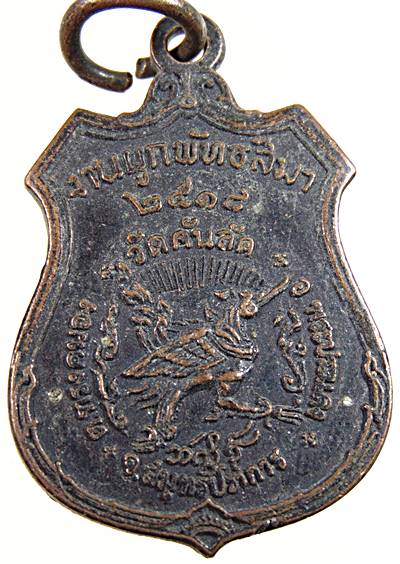 เหรียญพระพุทธชินราช วัดคันลัด จ.สมุทรปราการ ปี๑๘