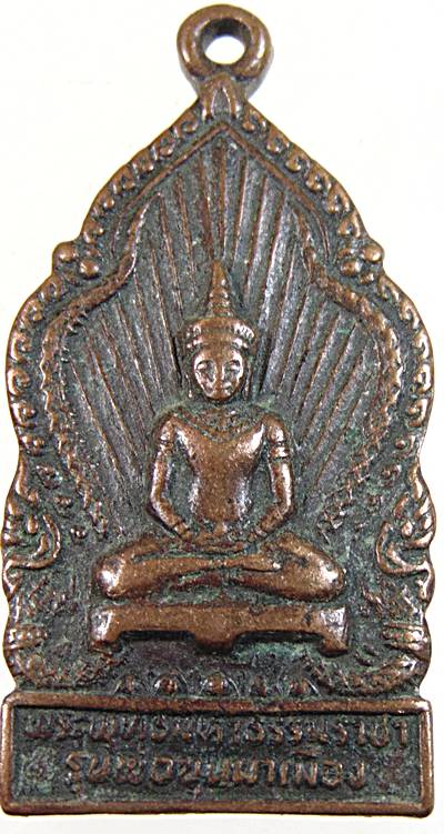 เหรียญพระพุทธมหาธรรมราชา รุ่นพ่อขุนผาเมือง ปี 2519 หลวงพ่อทบจารแผ่นทอง พิธีใหญ่