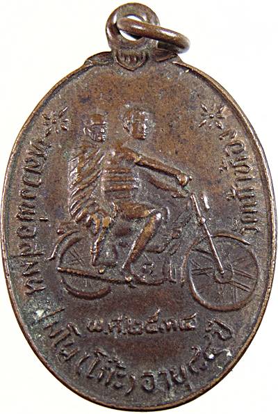 เหรียญหลวงพ่อโก๊ะ วัดเก้าห้อง จ อยุธยา (มีประสบการณ์)