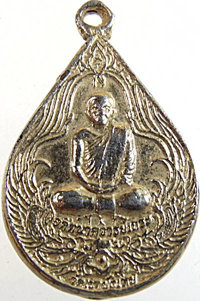 เหรียญอดีตนาคจารย์เถระ อาจารย์นก วัดเขาบังเหย ชัยภูมิ