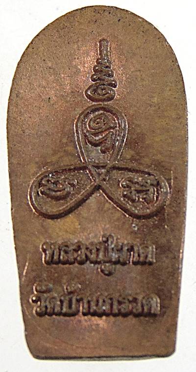 พระนาคปรกใบมะขาม แจกทาน เนื้อฝาบาตร 102 ปี หลวงปู่ผาด วัดบ้านกรวด บุรีรัมย์