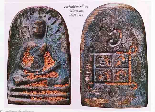พระพิมพ์ปรกโพธิ์ใหญ่ หลวงปู่เจือ.วัดกลางบางแก้ว นครปฐม.ปี 2549