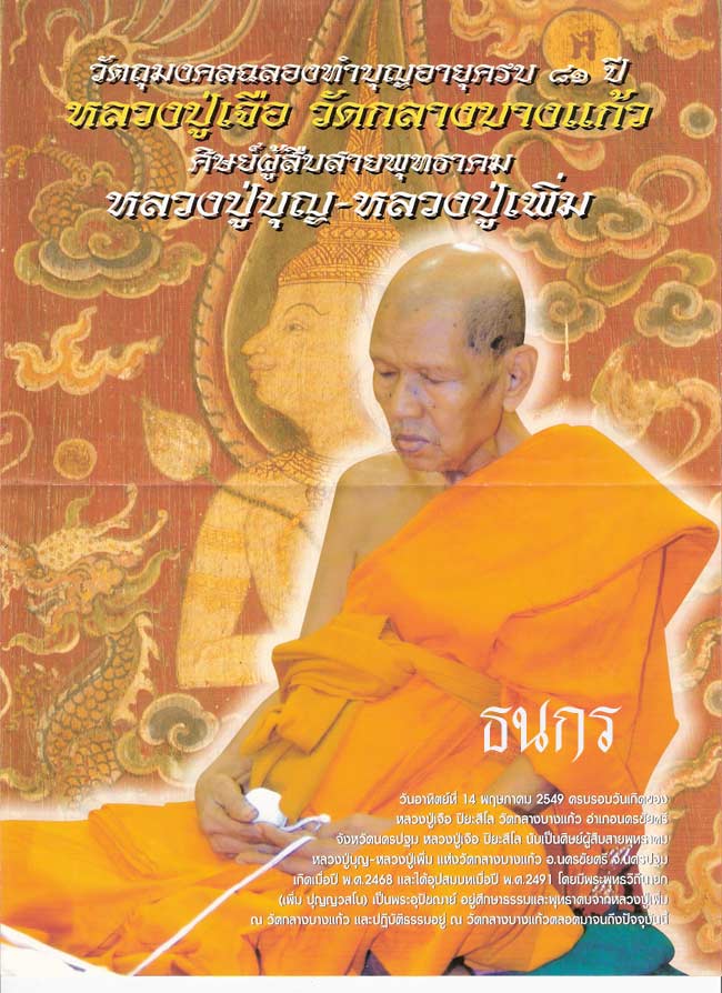 พระพิมพ์ปรกโพธิ์ใหญ่ หลวงปู่เจือ.วัดกลางบางแก้ว นครปฐม.ปี 2549