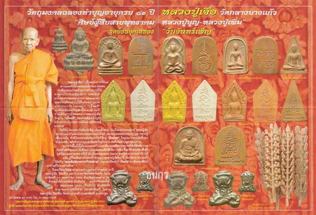 พระพิมพ์ปรกโพธิ์ใหญ่ หลวงปู่เจือ.วัดกลางบางแก้ว นครปฐม.ปี 2549