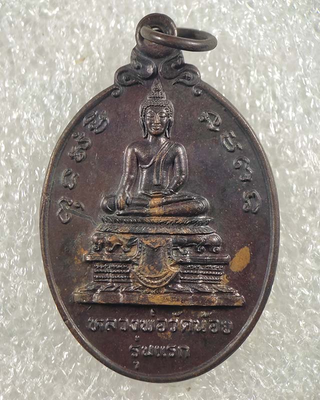 เหรียญหลวงพ่อวัดน้อย รุ่นแรก หลวงพ่อสุด วัดกาหลงร่วมปลุกเสก ปี 2524