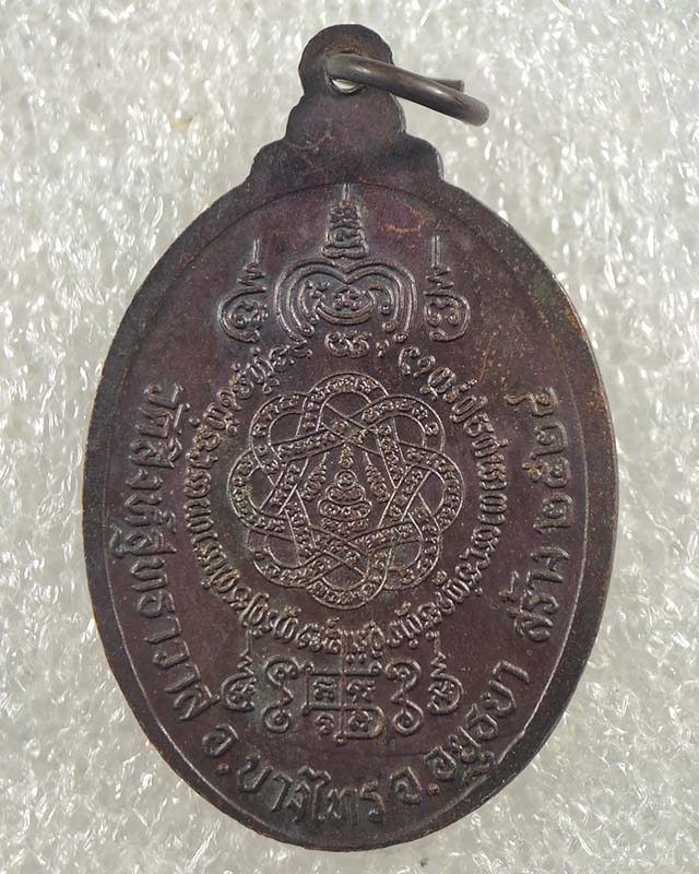 เหรียญหลวงพ่อวัดน้อย รุ่นแรก หลวงพ่อสุด วัดกาหลงร่วมปลุกเสก ปี 2524