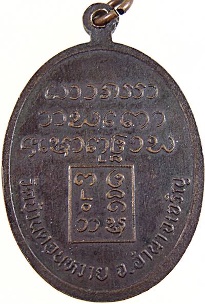 ๒๐ เหรียญหลวงพ่อปา วัดบ้านดอนหวาย อำนาจเจริญ