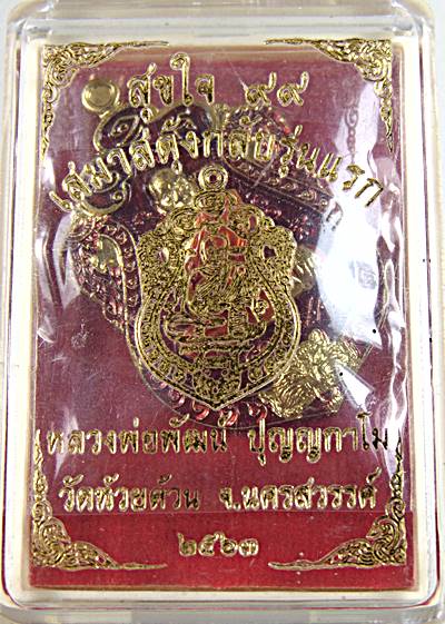 เหรียญเสมาสดุ้งกลับรุ่นแรก หลวงพ่อพัฒน์ วัดห้วยด้วน จ นครสวรรค์ 