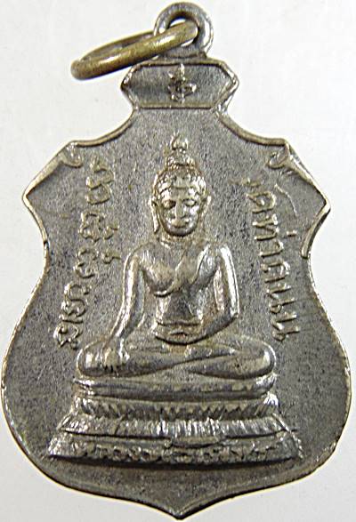 เหรียญหลวงพ่อเพ็ชร วัดท่าถนน อุตรดิตถ์