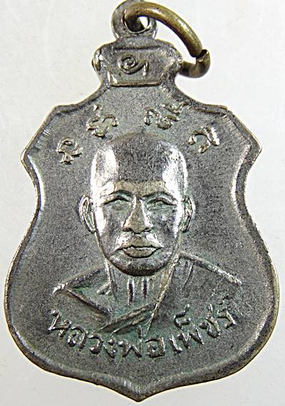 เหรียญหลวงพ่อเพ็ชร วัดท่าถนน อุตรดิตถ์