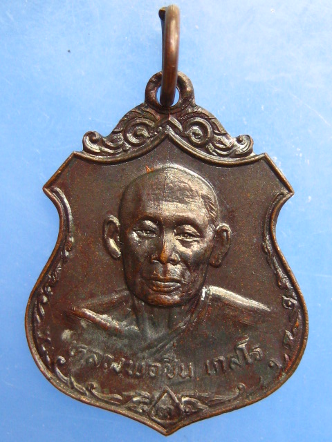 เหรียญหลวงพ่อชื่น วัดสะแก จ.นนทบุรี ปี2525