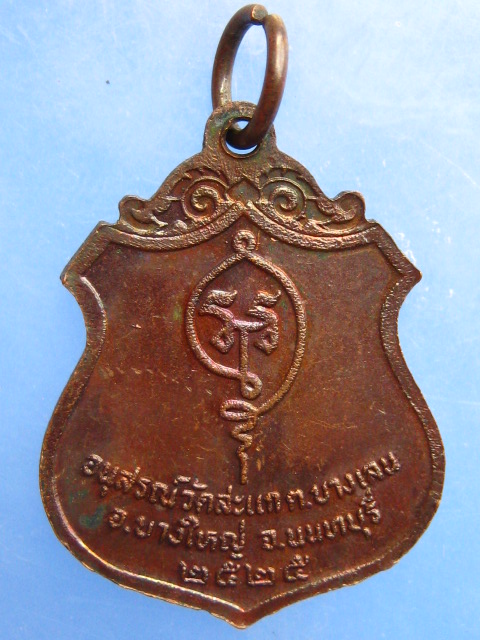 เหรียญหลวงพ่อชื่น วัดสะแก จ.นนทบุรี ปี2525