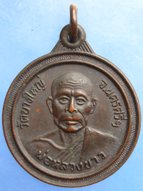 เหรียญพ่อหลวงขาว วัดบางใหญ่ จ.นครศรีธรรมราช ปี2527