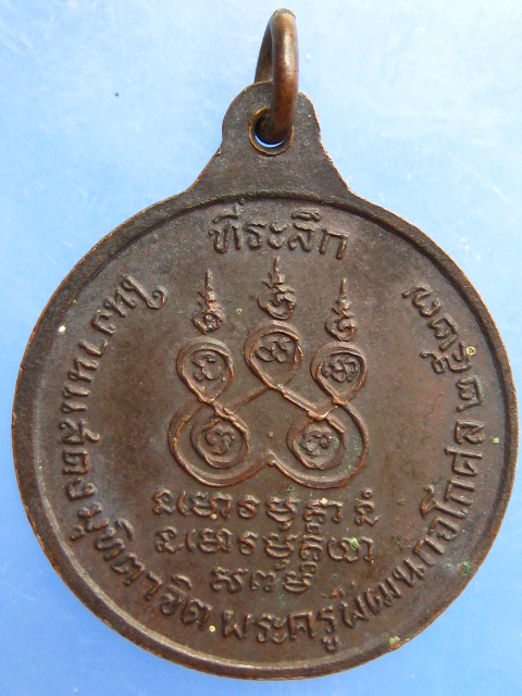 เหรียญพ่อหลวงขาว วัดบางใหญ่ จ.นครศรีธรรมราช ปี2527