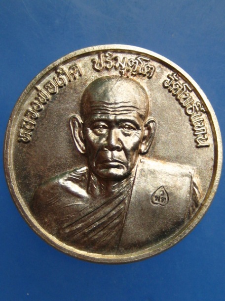 เหรียญหลวงพ่อเกิด วัดโพธิ์แทน จ.นครนายก