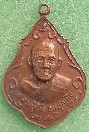 เหรียญหลวงปู่ช้าง วัดหนองสังข์ ชลบุรี