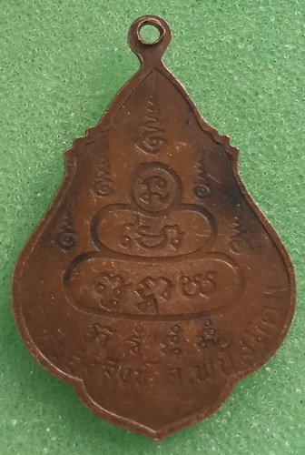 เหรียญหลวงปู่ช้าง วัดหนองสังข์ ชลบุรี