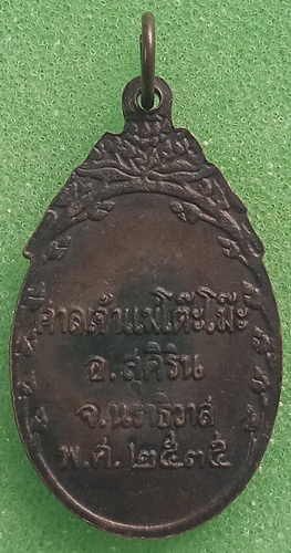 เหรียญ ศาลเจ้าแม่โต๊ะโม๊ะ นราธิวาส ปี2535