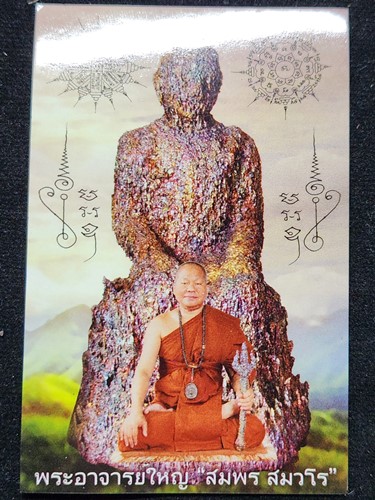 สำนักป่าพระธรรมญาณมุนี จ.นครปฐม เหล็กไหลวัชระธาตุหรือเหล็กไหลนิพพาน พระอาจารย์ สมพร สมวโร(ใหญ่) 