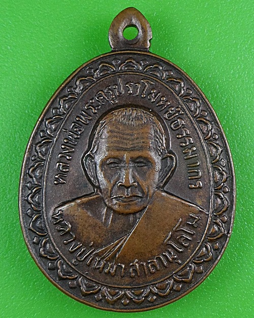 เหรียญหลวงปู่เหม่า วัดป่าโคกเหล็ก บุรีรัมย์ .B240.