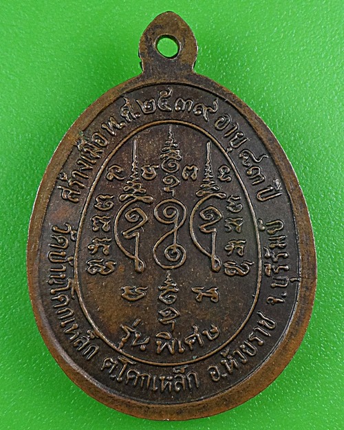 เหรียญหลวงปู่เหม่า วัดป่าโคกเหล็ก บุรีรัมย์ .B240.