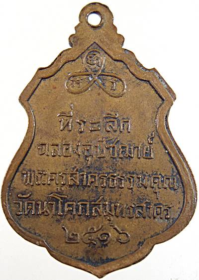 เหรียญพระครูสาครธรรมคุณ วัดนาโคก จ.สมุทรสาคร ปี ๑๖