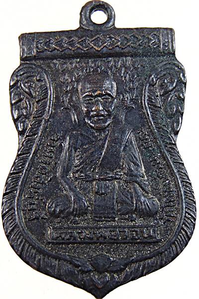 เหรียญหลวงพ่อวอน วัดโพธิ์แก้วนพคุณ สิงห์บุรี
