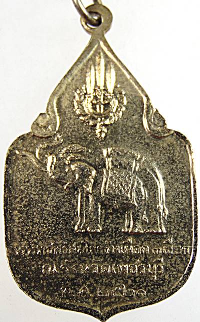 เหรียญพระราชพิธีสมโภชน์ช้างเผือก 3 เชือก ณ จังหวัดเพชรบุรี