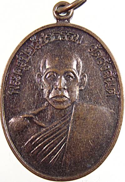 เหรียญพระครูปิยวัชรธรรม วัดวังจันต์ เพชรบุรี