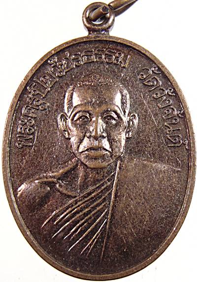 เหรียญพระครูปิยวัชรธรรม วัดวังจันต์ เพชรบุรี  ๒