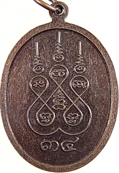 เหรียญพระครูปิยวัชรธรรม วัดวังจันต์ เพชรบุรี  ๒