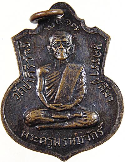 เหรียญพระครูพรหมจักร วัดป่าคีรีวัลย์ นครราชสีมา ปี๑๗