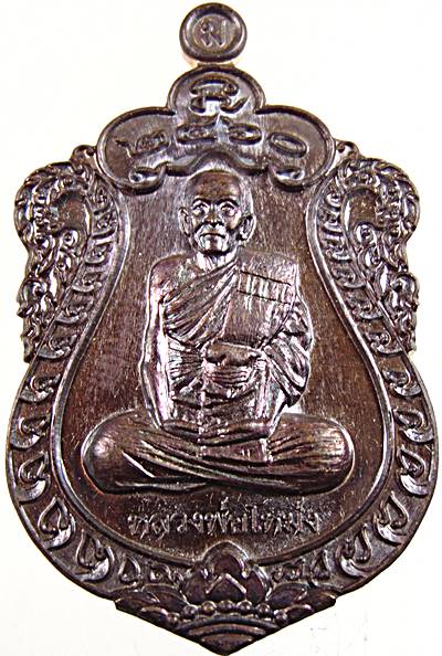 เหรียญหลวงพ่อโหม่ง วัดสะแกงาม บางขุนเทียน