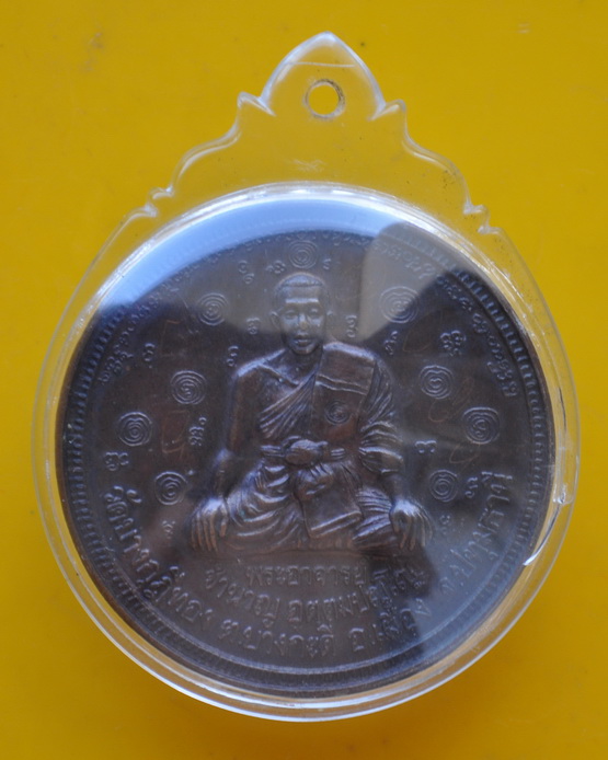เหรียญ ตชด หลวงพ่อชำนาญ วัดบางกุฎีทอง 