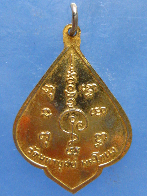 เหรียญหลวงพ่อยิ้ม วัดมหาบุศย์ พระโขนง กรุงเทพฯ