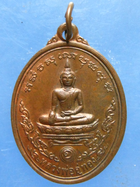 เหรียญหลวงพ่ออู่ทอง วัดหนองม่วง ราชบุรี