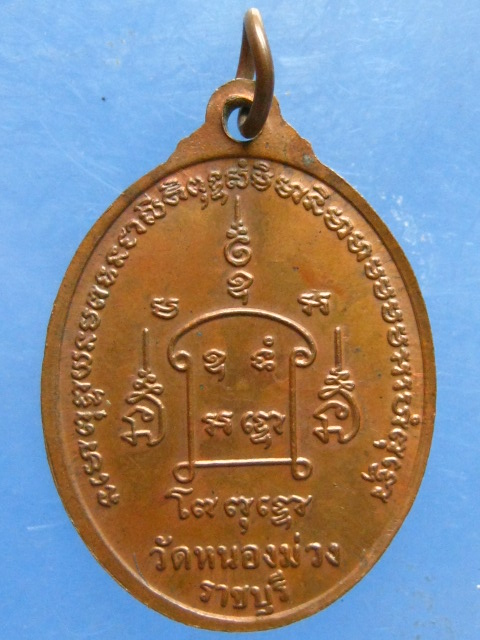 เหรียญหลวงพ่ออู่ทอง วัดหนองม่วง ราชบุรี