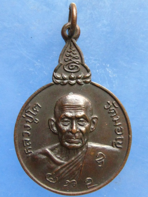เหรียญหลวงปู่โต วัดมอญ กรุงเทพฯ ปี2521