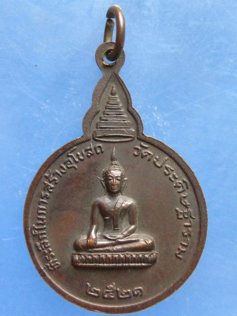 เหรียญหลวงปู่โต วัดมอญ กรุงเทพฯ ปี2521